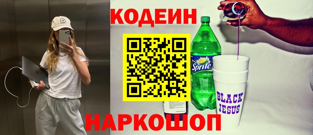 Кодеин Purple Drank  Вход с VPN  купить наркотики цена  Боровичи  Кодеин Purple Drank 